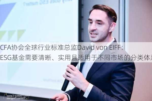 CFA协会全球行业标准总监David von EIFF：ESG基金需要清晰、实用且适用于不同市场的分类体系