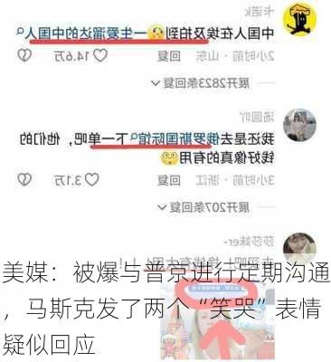 美媒：被爆与普京进行定期沟通，马斯克发了两个“笑哭”表情疑似回应