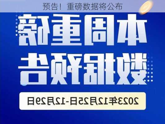 预告！重磅数据将公布