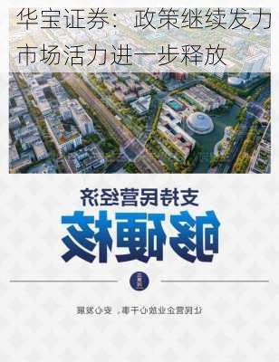 华宝证券：政策继续发力 市场活力进一步释放