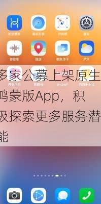 多家公募上架原生鸿蒙版App，积极探索更多服务潜能