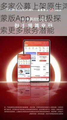 多家公募上架原生鸿蒙版App，积极探索更多服务潜能