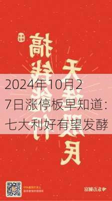 2024年10月27日涨停板早知道：七大利好有望发酵