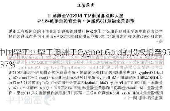 中国罕王：罕王澳洲于Cygnet Gold的股权增至93.37%