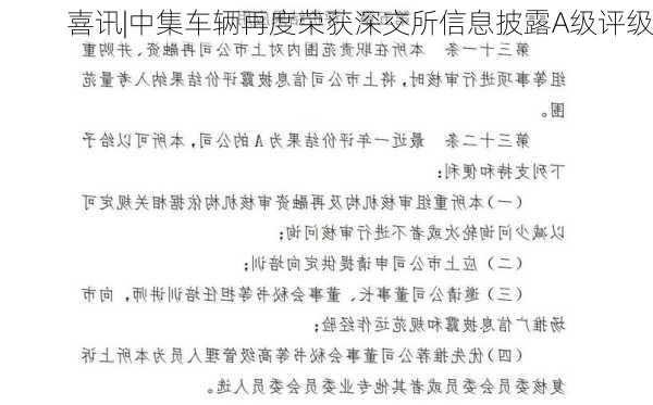 喜讯|中集车辆再度荣获深交所信息披露A级评级