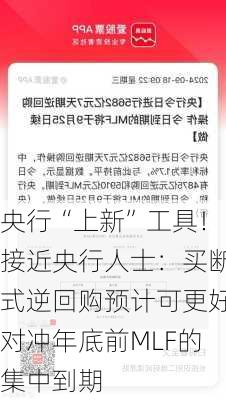 央行“上新”工具！接近央行人士：买断式逆回购预计可更好对冲年底前MLF的集中到期