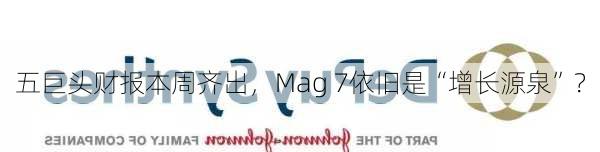 五巨头财报本周齐出，Mag 7依旧是“增长源泉”？