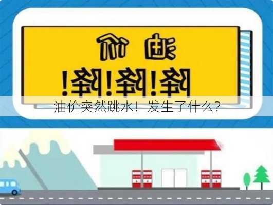 油价突然跳水！发生了什么？