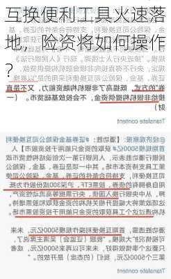 互换便利工具火速落地，险资将如何操作？