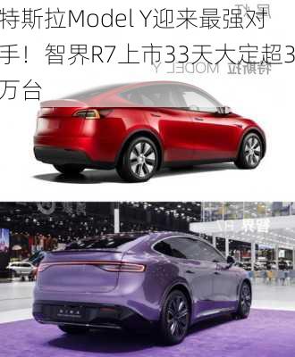 特斯拉Model Y迎来最强对手！智界R7上市33天大定超3万台