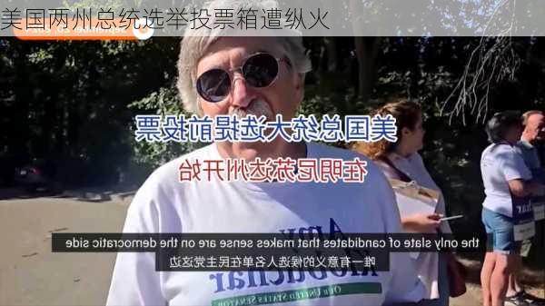 美国两州总统选举投票箱遭纵火