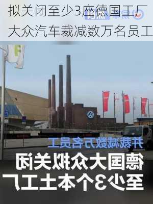 拟关闭至少3座德国工厂 大众汽车裁减数万名员工