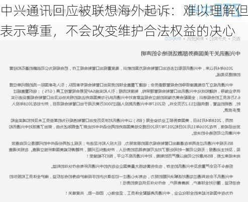 中兴通讯回应被联想海外起诉：难以理解但表示尊重，不会改变维护合法权益的决心