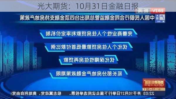 光大期货：10月31日金融日报