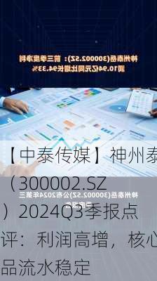 【中泰传媒】神州泰岳（300002.SZ）2024Q3季报点评：利润高增，核心产品流水稳定