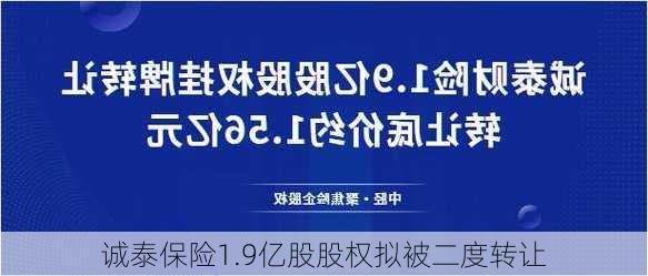 诚泰保险1.9亿股股权拟被二度转让