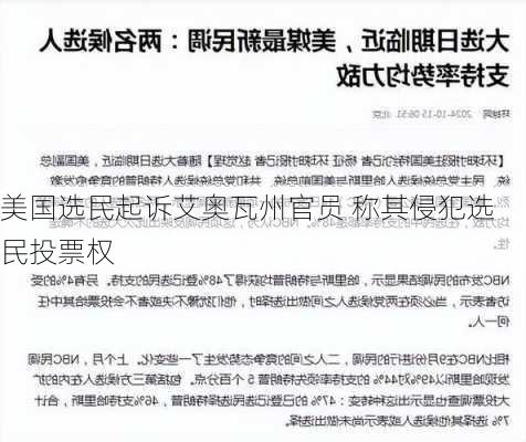 美国选民起诉艾奥瓦州官员 称其侵犯选民投票权