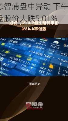 恩智浦盘中异动 下午盘股价大跌5.01%