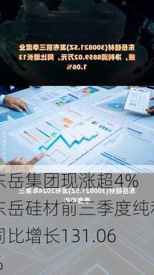 东岳集团现涨超4% 东岳硅材前三季度纯利同比增长131.06%