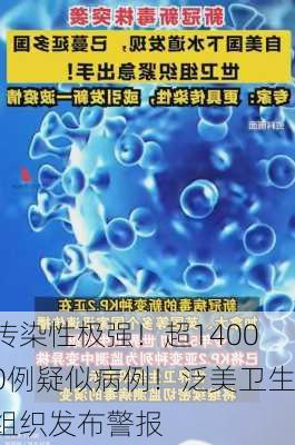 传染性极强！超14000例疑似病例！泛美卫生组织发布警报