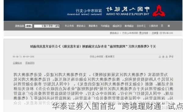 华泰证券入围首批“跨境理财通”试点