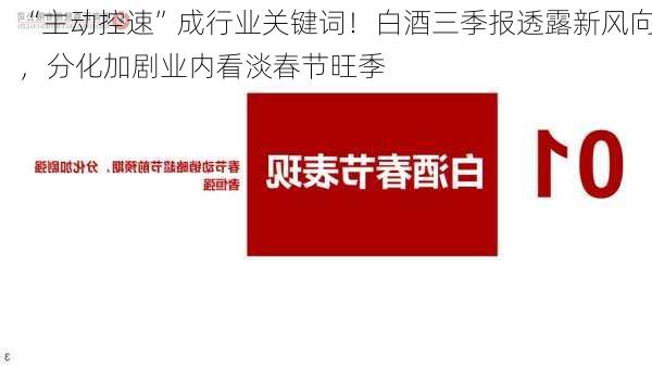 “主动控速”成行业关键词！白酒三季报透露新风向，分化加剧业内看淡春节旺季