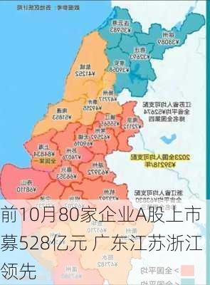 前10月80家企业A股上市募528亿元 广东江苏浙江领先