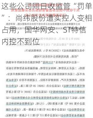 这些公司同日收监管“罚单”：尚纬股份遭实控人变相占用，国华网安、ST特信内控不到位