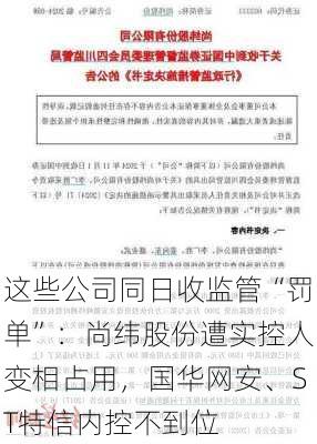 这些公司同日收监管“罚单”：尚纬股份遭实控人变相占用，国华网安、ST特信内控不到位