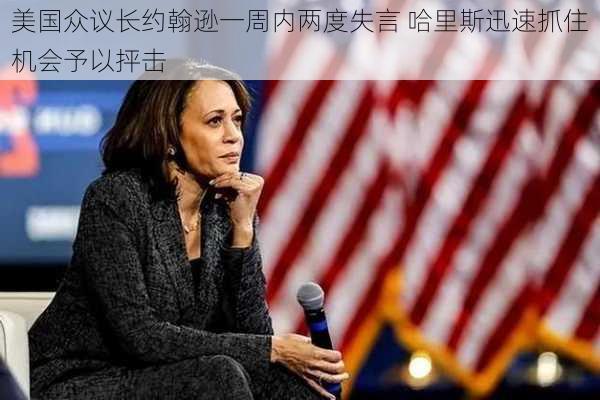 美国众议长约翰逊一周内两度失言 哈里斯迅速抓住机会予以抨击