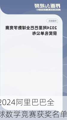 2024阿里巴巴全球数学竞赛获奖名单