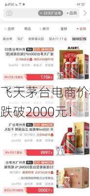 飞天茅台电商价格跌破2000元！