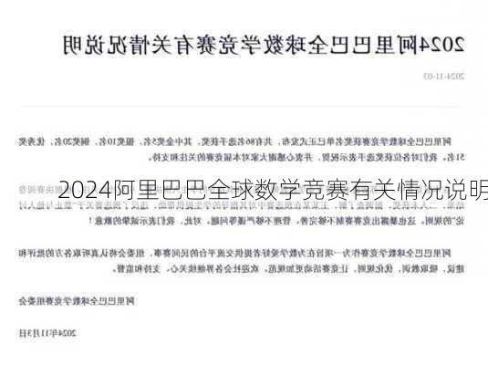 2024阿里巴巴全球数学竞赛有关情况说明