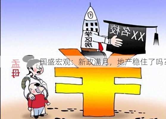 国盛宏观：新政满月，地产稳住了吗？