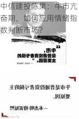 中信建投陈果：牛市亢奋期，如何应用情绪指数判断市场？