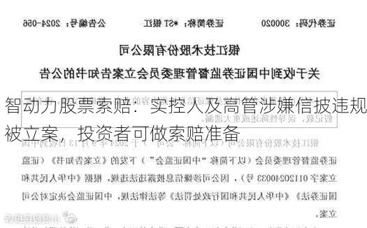 智动力股票索赔：实控人及高管涉嫌信披违规被立案，投资者可做索赔准备