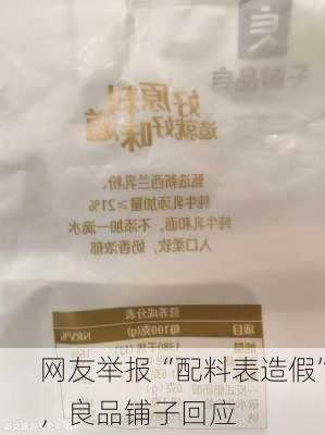 网友举报“配料表造假”，良品铺子回应