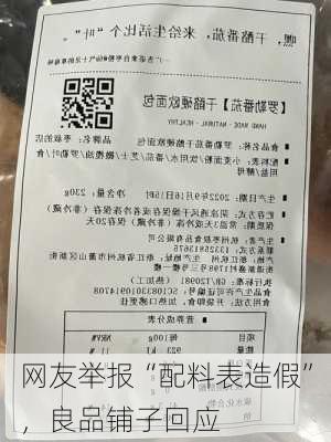 网友举报“配料表造假”，良品铺子回应