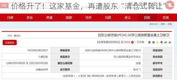 价格升了！这家基金，再遭股东“清仓式转让”