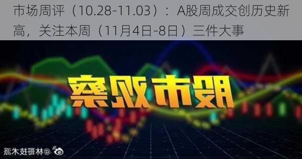 市场周评（10.28-11.03）：A股周成交创历史新高，关注本周（11月4日-8日）三件大事