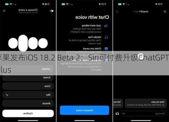 苹果发布iOS 18.2 Beta 2：Siri可付费升级ChatGPT Plus