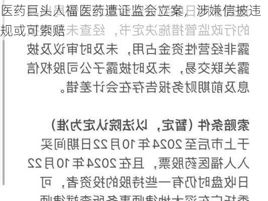 医药巨头人福医药遭证监会立案，涉嫌信披违规或可索赔