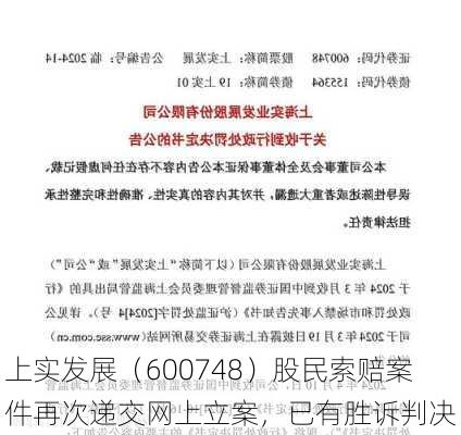 上实发展（600748）股民索赔案件再次递交网上立案，已有胜诉判决