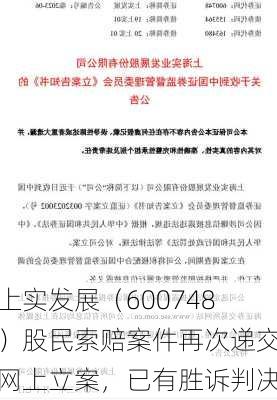 上实发展（600748）股民索赔案件再次递交网上立案，已有胜诉判决