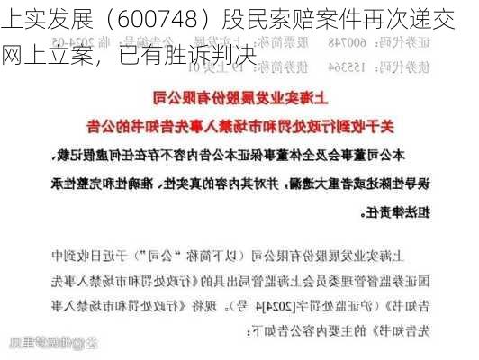 上实发展（600748）股民索赔案件再次递交网上立案，已有胜诉判决