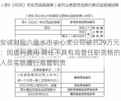 安诚财险六盘水市中心支公司被罚29万元：因虚列费用 聘任不具有高管任职资格的人员实际履行高管职责