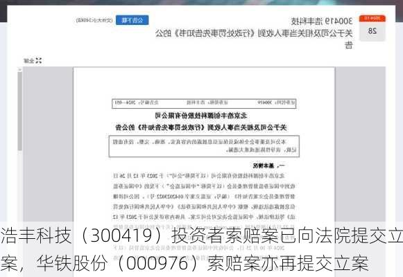 浩丰科技（300419）投资者索赔案已向法院提交立案，华铁股份（000976）索赔案亦再提交立案