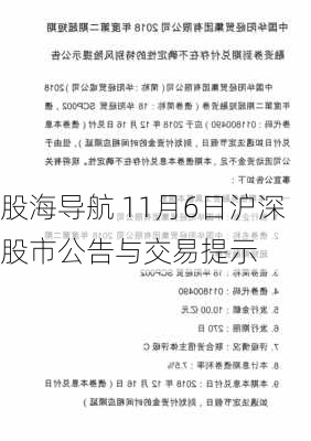 股海导航 11月6日沪深股市公告与交易提示