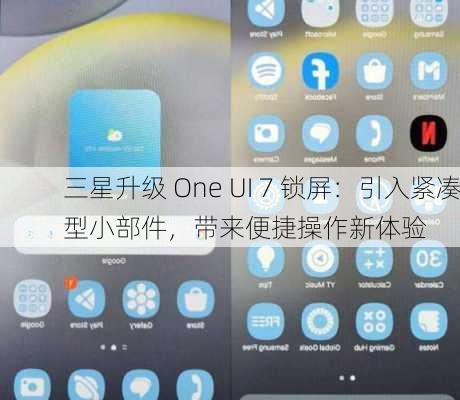 三星升级 One UI 7 锁屏：引入紧凑型小部件，带来便捷操作新体验