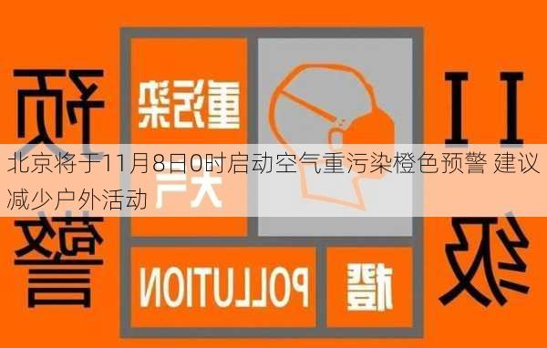 北京将于11月8日0时启动空气重污染橙色预警 建议减少户外活动